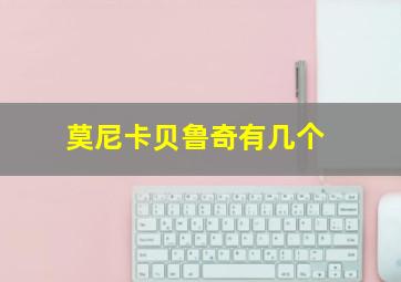 莫尼卡贝鲁奇有几个