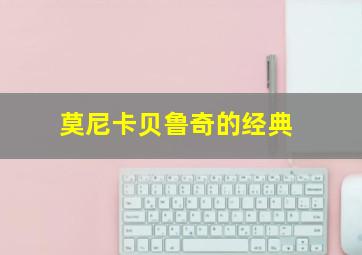 莫尼卡贝鲁奇的经典
