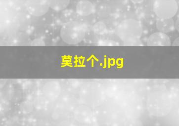 莫拉个