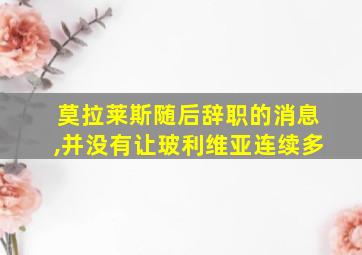 莫拉莱斯随后辞职的消息,并没有让玻利维亚连续多