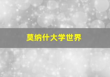 莫纳什大学世界