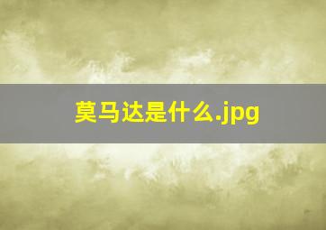 莫马达是什么