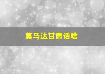莫马达甘肃话啥