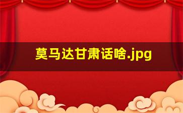 莫马达甘肃话啥