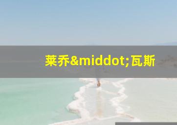 莱乔·瓦斯