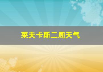 莱夫卡斯二周天气