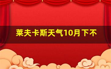 莱夫卡斯天气10月下不