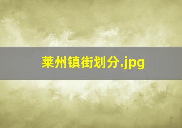 莱州镇街划分