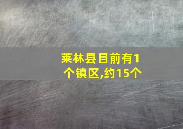 莱林县目前有1个镇区,约15个