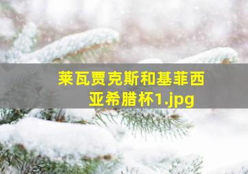 莱瓦贾克斯和基菲西亚希腊杯