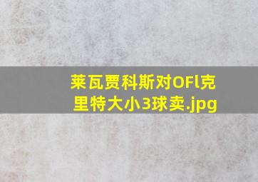 莱瓦贾科斯对OFl克里特大小3球卖