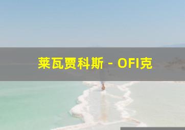 莱瓦贾科斯 - OFI克