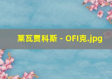 莱瓦贾科斯 - OFI克