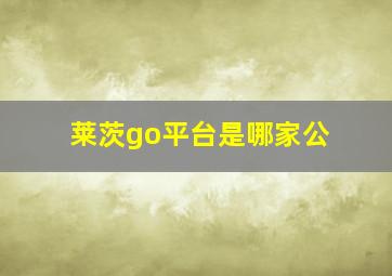 莱茨go平台是哪家公