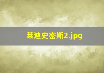 莱迪史密斯