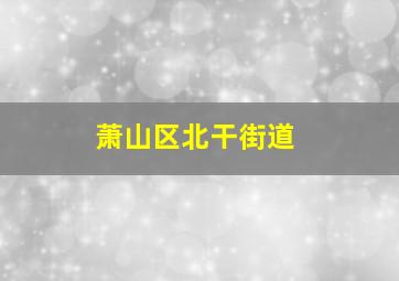 萧山区北干街道