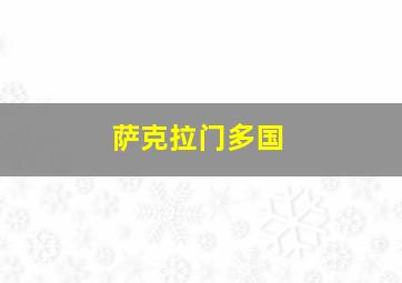 萨克拉门多国