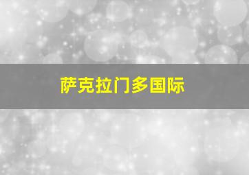 萨克拉门多国际