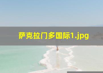 萨克拉门多国际
