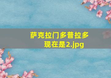萨克拉门多普拉多现在是