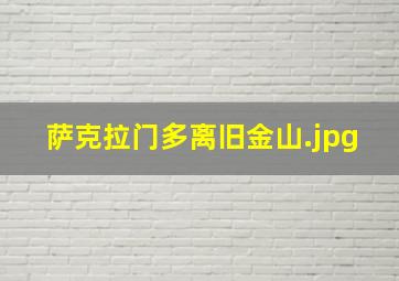萨克拉门多离旧金山