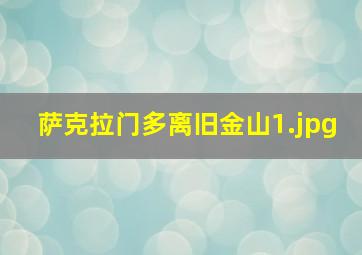 萨克拉门多离旧金山