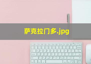 萨克拉门多