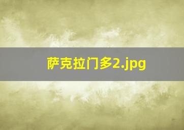 萨克拉门多