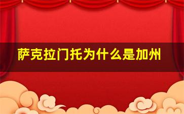 萨克拉门托为什么是加州