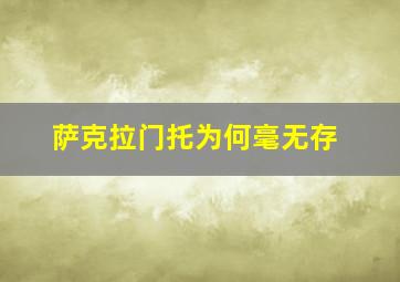 萨克拉门托为何毫无存