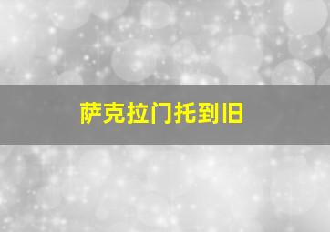萨克拉门托到旧