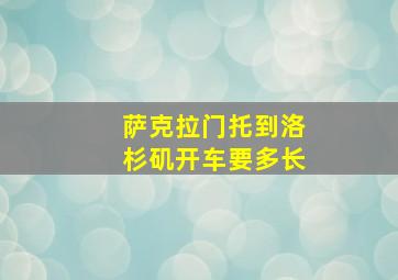 萨克拉门托到洛杉矶开车要多长