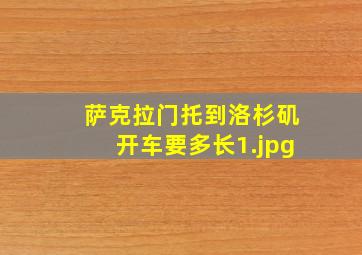 萨克拉门托到洛杉矶开车要多长