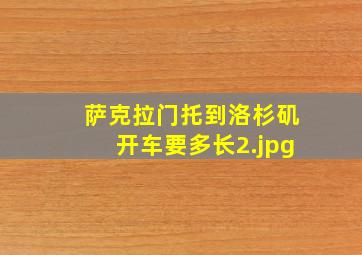 萨克拉门托到洛杉矶开车要多长