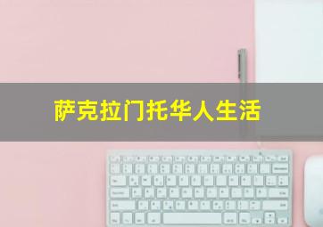 萨克拉门托华人生活