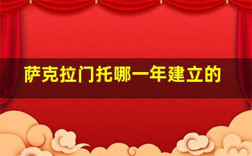萨克拉门托哪一年建立的