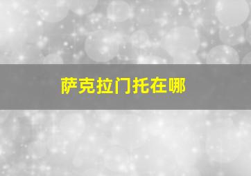 萨克拉门托在哪