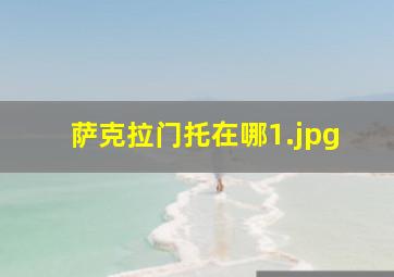 萨克拉门托在哪