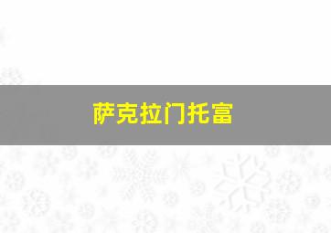 萨克拉门托富