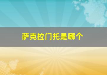 萨克拉门托是哪个