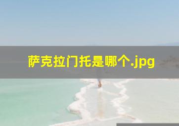 萨克拉门托是哪个