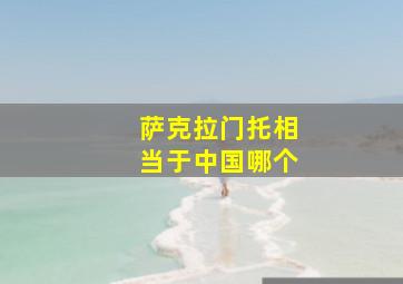 萨克拉门托相当于中国哪个