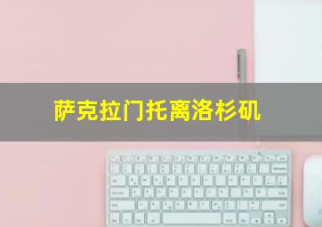 萨克拉门托离洛杉矶