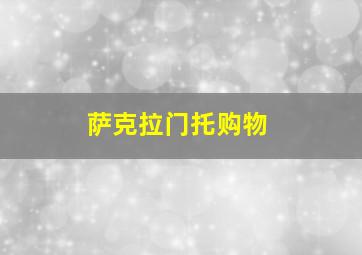 萨克拉门托购物