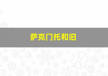 萨克门托和旧