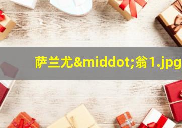 萨兰尤·翁