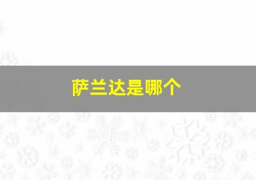 萨兰达是哪个