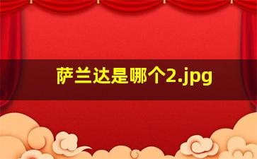 萨兰达是哪个