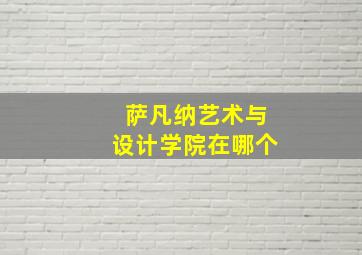 萨凡纳艺术与设计学院在哪个