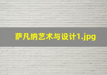 萨凡纳艺术与设计